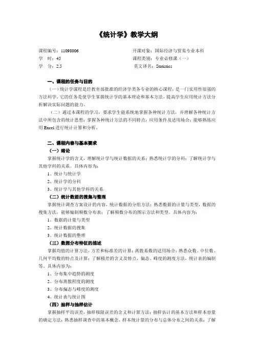 《统计学》教学大纲