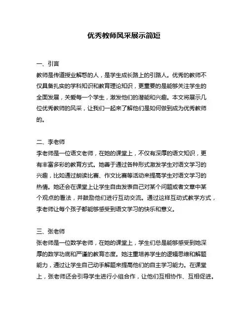 优秀教师风采展示简短