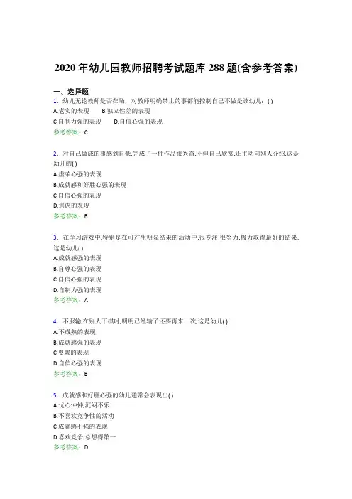 精选新版2020年幼儿园教师招聘考试题库288题(含答案)