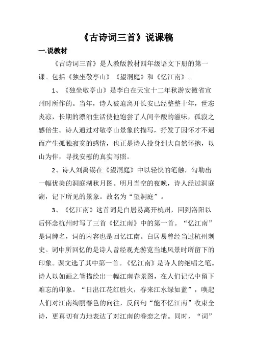 《古诗词三首》说课稿