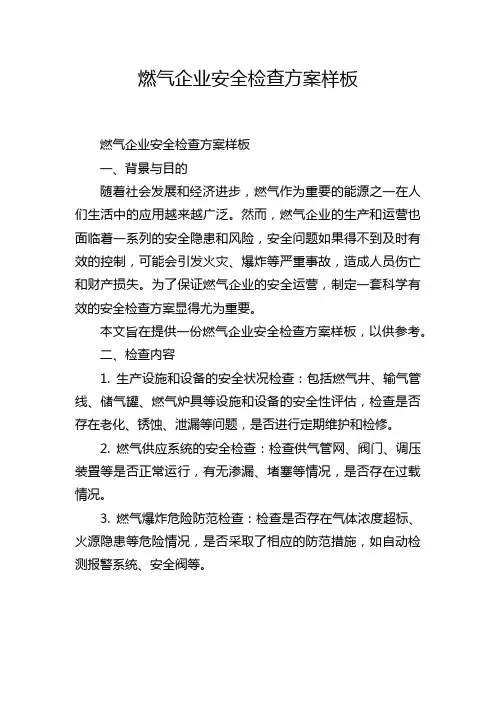 燃气企业安全检查方案样板
