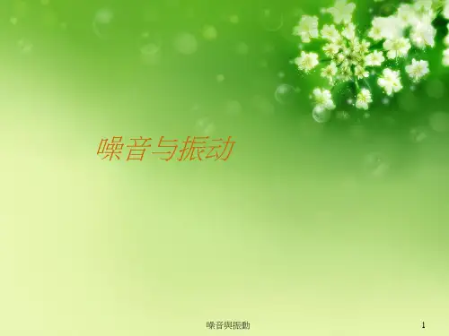 噪音与振动优秀课件