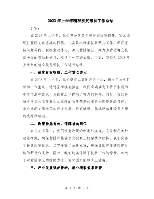 2023年上半年精准扶贫帮扶工作总结
