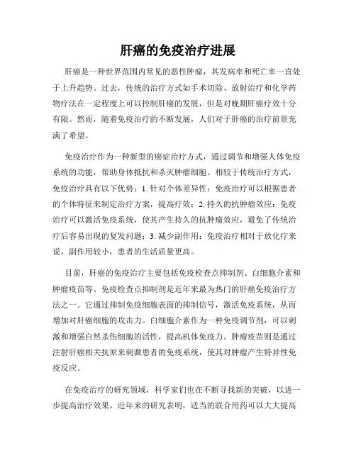 肝癌的免疫治疗进展