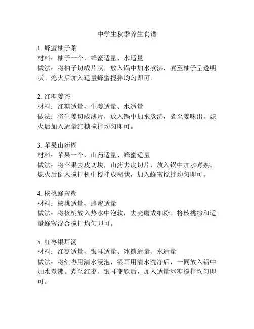 中学生秋季养生食谱