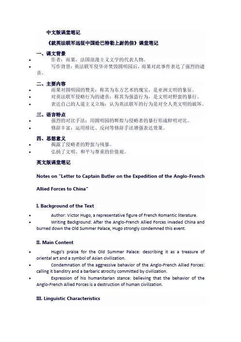 人教版八年级语文上《就英法联军远征中国给巴特勒上尉的信》课堂笔记