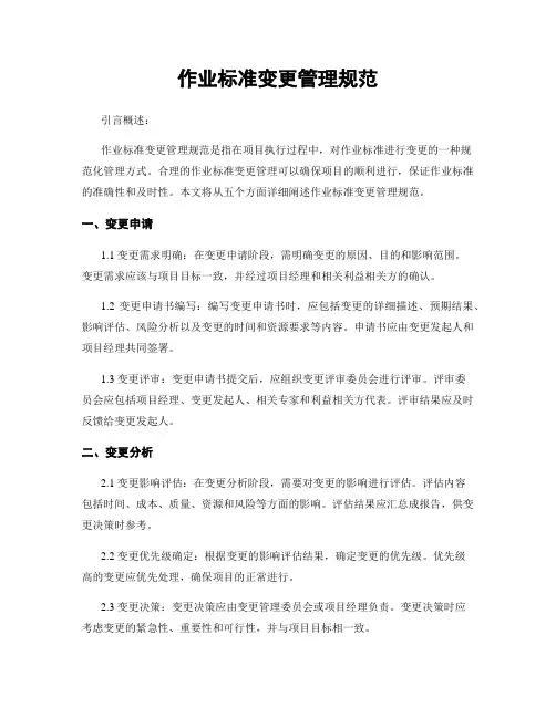 作业标准变更管理规范
