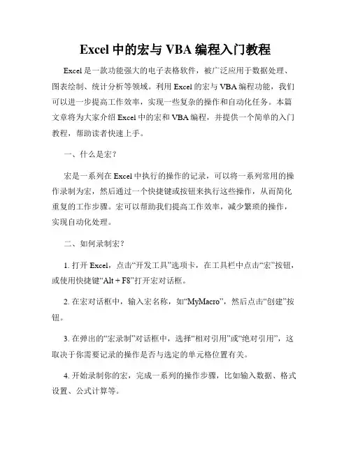 Excel中的宏与VBA编程入门教程