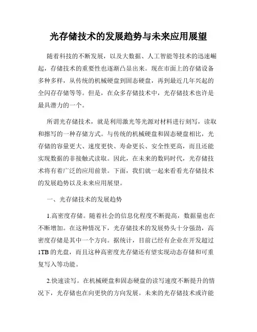 光存储技术的发展趋势与未来应用展望