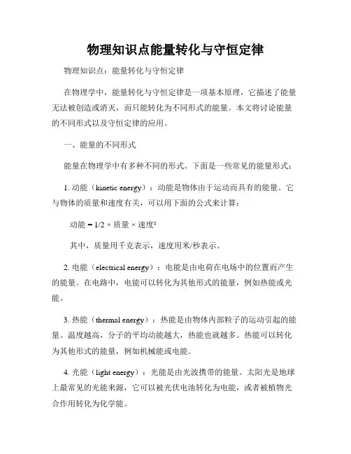 物理知识点能量转化与守恒定律