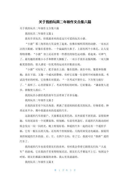 关于我的玩具二年级作文合集六篇