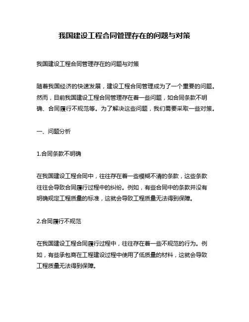 我国建设工程合同管理存在的问题与对策
