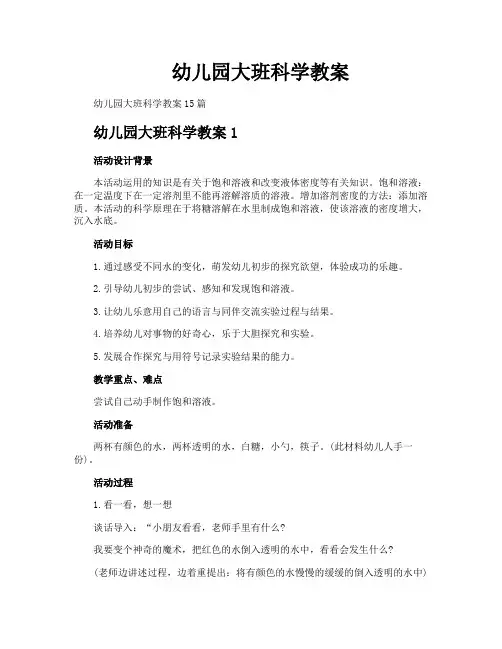 幼儿园大班科学教案
