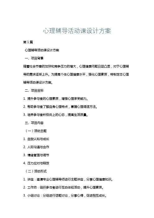 心理辅导活动课设计方案