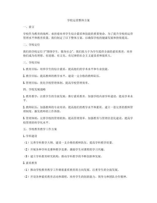 学校运营整体方案