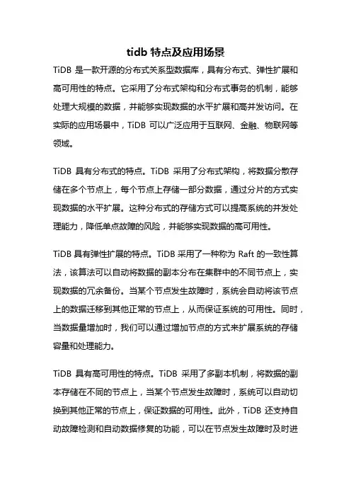 tidb特点及应用场景