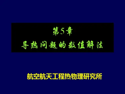 第5章-导热数值解法