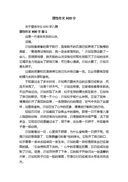 关于理性作文600字八篇