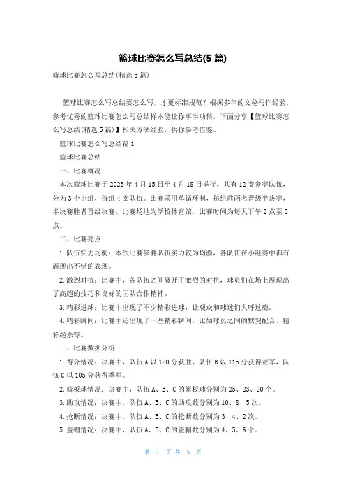 篮球比赛怎么写总结(5篇)