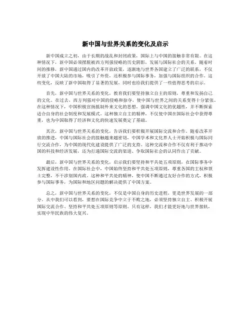 新中国与世界关系的变化及启示