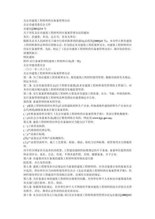 北京市建筑工程材料供应备案管理办法
