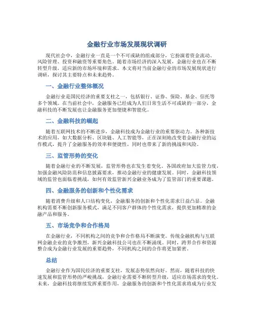 金融行业市场发展现状调研
