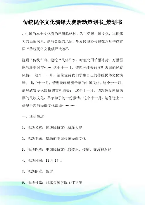 传统民俗文化演绎大赛活动策划书.doc