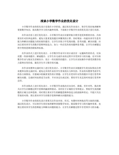 浅谈小学数学作业的优化设计