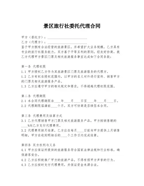 景区旅行社委托代理合同
