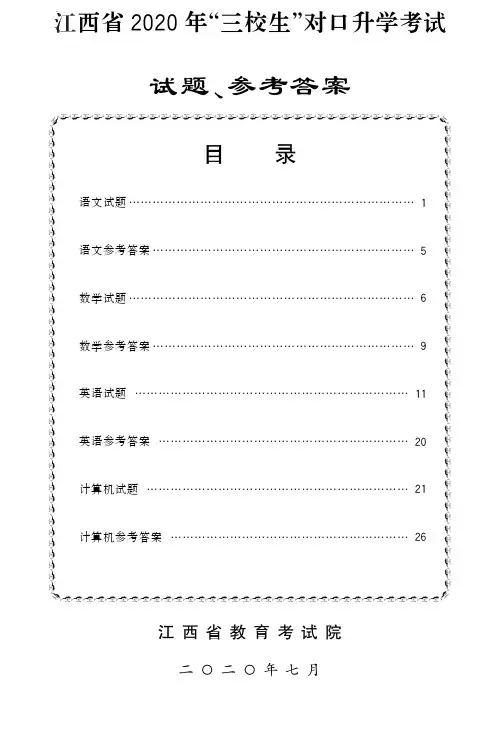 江西省2020年三校生对口升学考试试题、参考答案