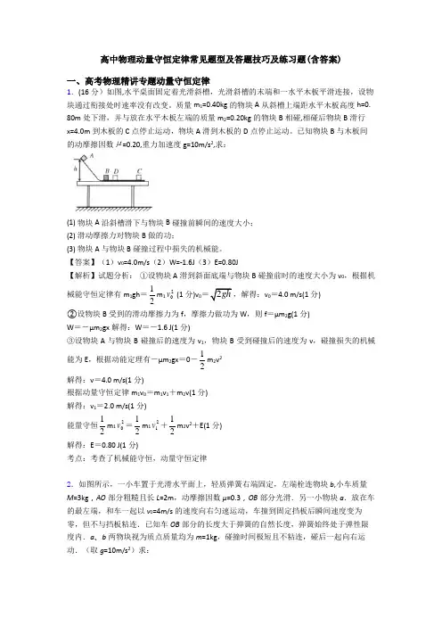 高中物理动量守恒定律常见题型及答题技巧及练习题(含答案)