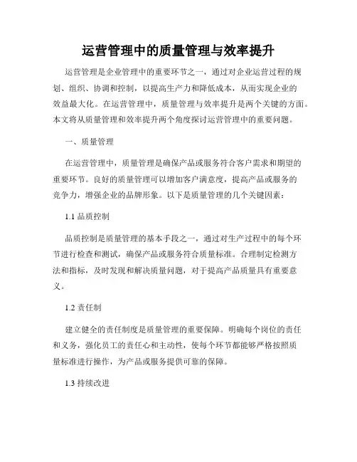 运营管理中的质量管理与效率提升