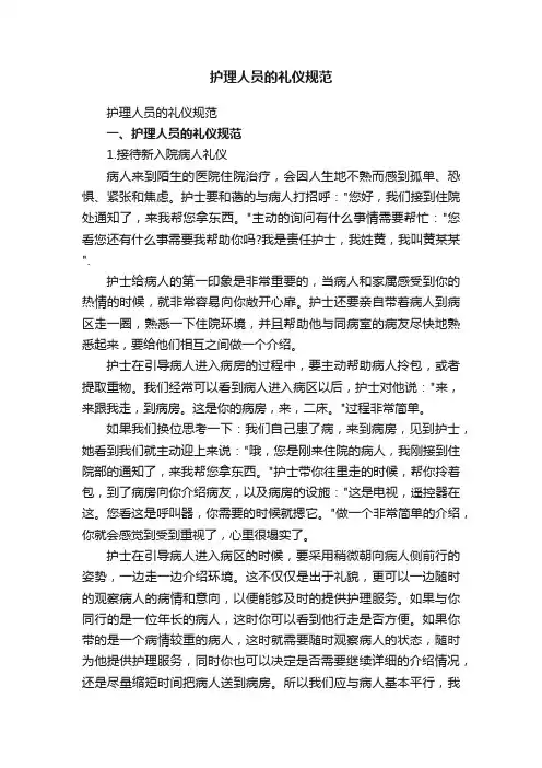 护理人员的礼仪规范