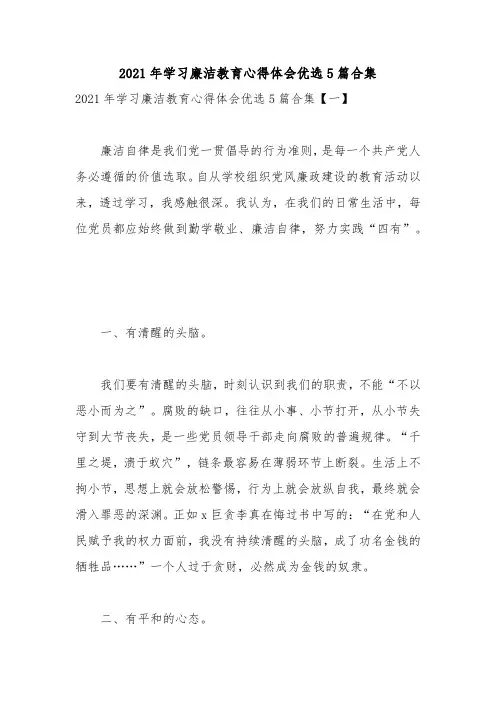 2021年学习廉洁教育心得体会优选5篇合集