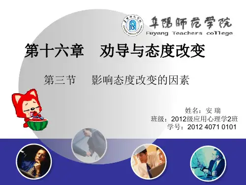 第三节 影响态度改变的因素