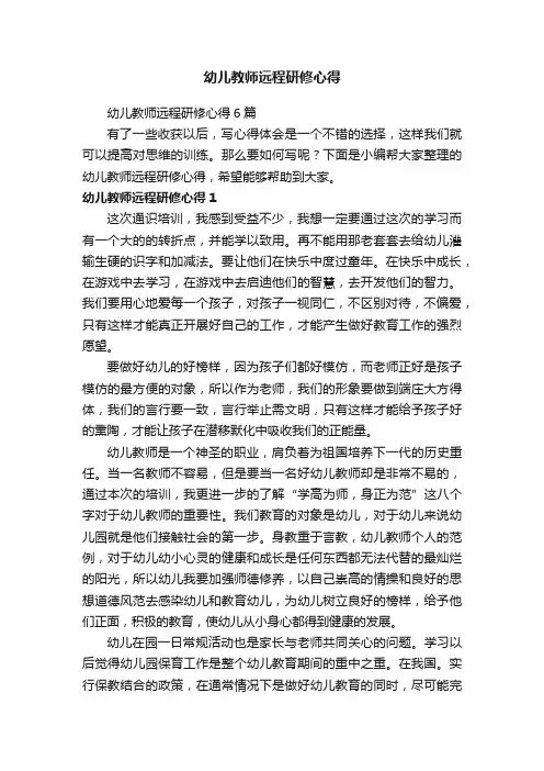 幼儿教师远程研修心得6篇