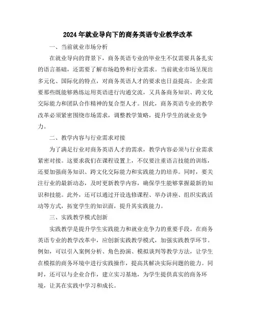 2024年就业导向下的商务英语专业教学改革