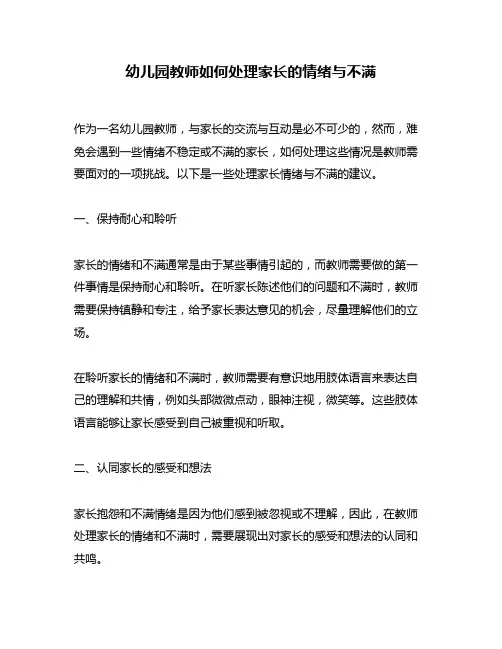幼儿园教师如何处理家长的情绪与不满