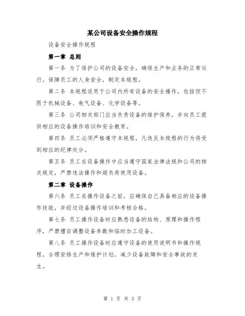 某公司设备安全操作规程