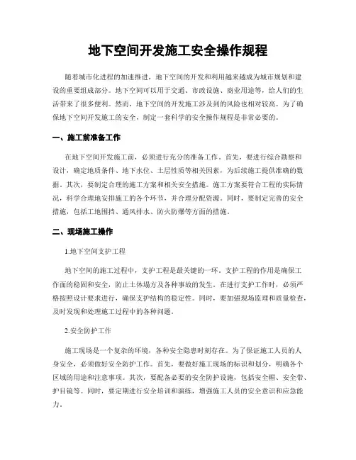 地下空间开发施工安全操作规程