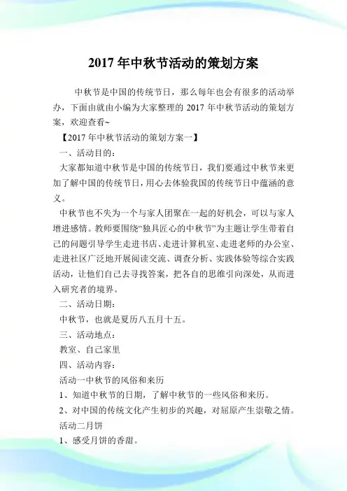 中秋节活动的策划方案.doc