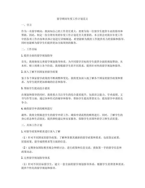 留学顾问年度工作计划范文