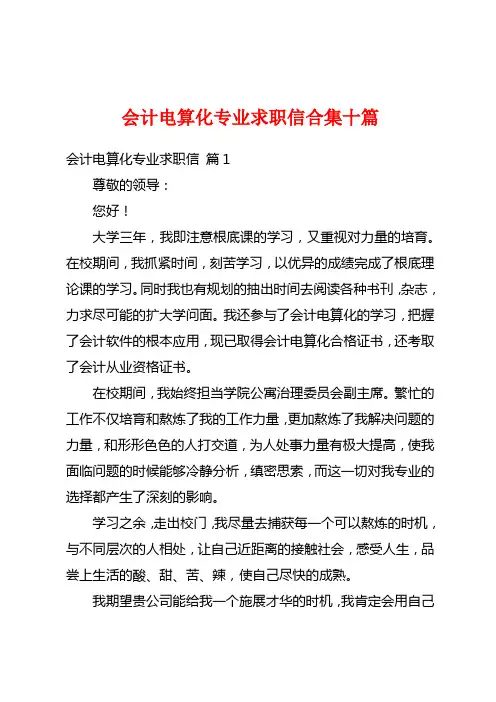 会计电算化专业求职信合集十篇