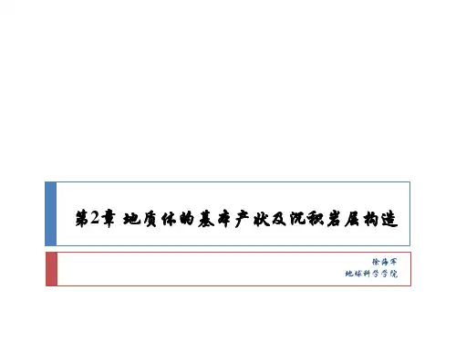 第2章地质体的基本产状及沉积岩层构造