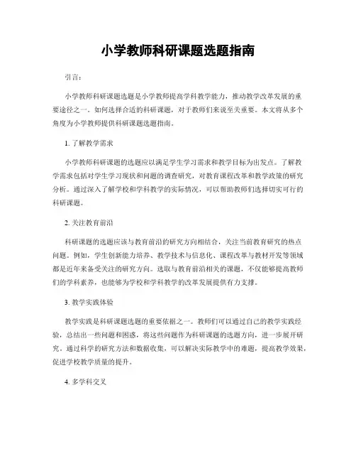 小学教师科研课题选题指南