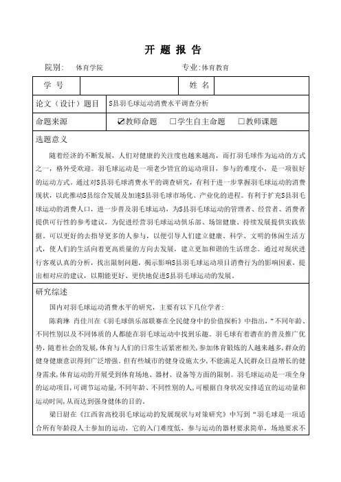 《体育教育开题报告：S县羽毛球运动消费水平调查分析2700字》