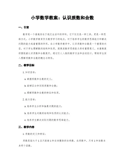 小学数学教案：认识质数和合数