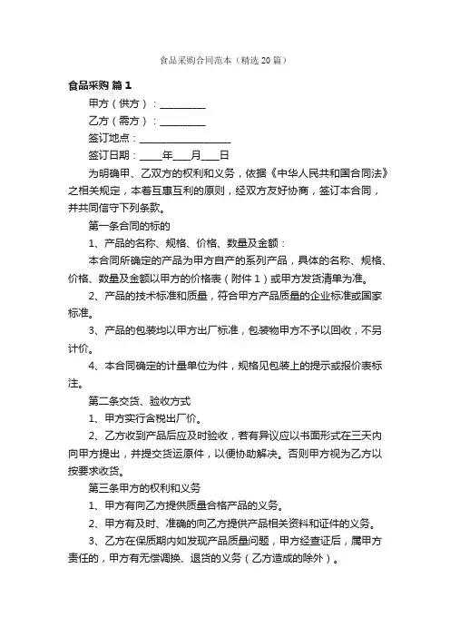 食品采购合同范本（精选20篇）