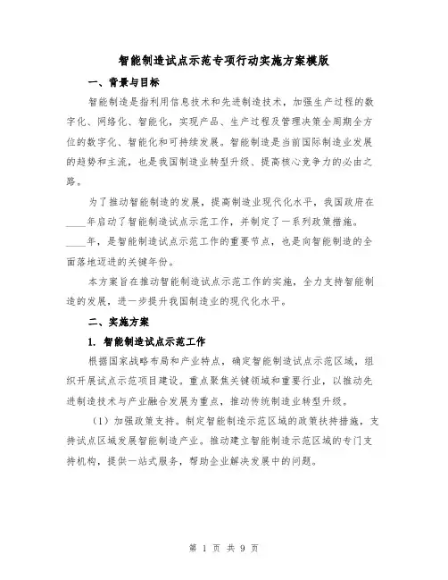 智能制造试点示范专项行动实施方案模版（三篇）