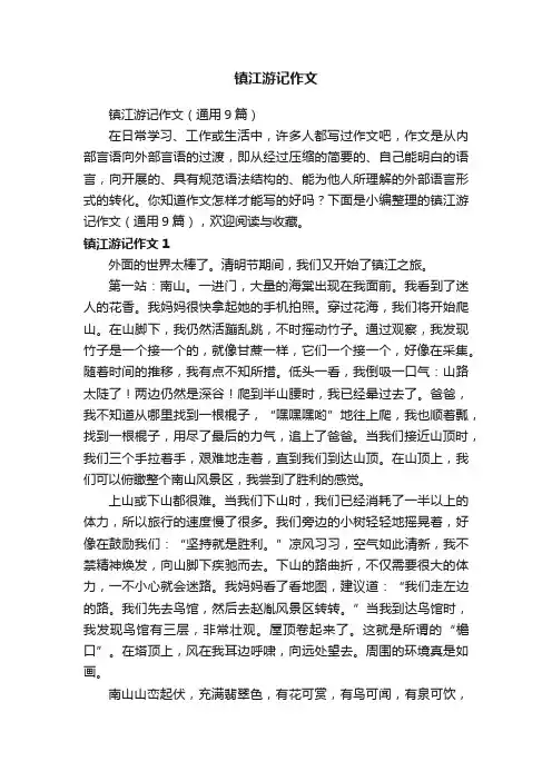 镇江游记作文(通用9篇)